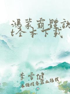 鸿蒙霸体诀txt全本下载