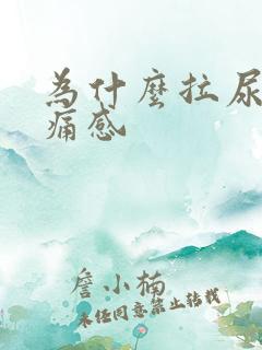 为什么拉尿有刺痛感