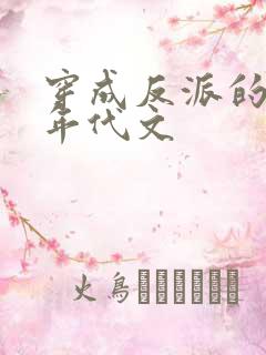 穿成反派的前妻年代文