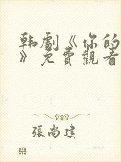 韩剧《你的女人》免费观看全集