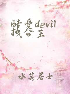 酷爱devil拽公主