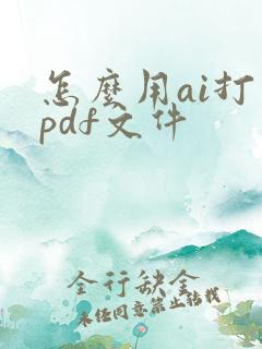 怎么用ai打开pdf文件