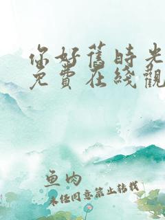 你好旧时光全集免费在线观看