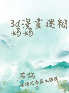 3d漫画迷糊的妈妈
