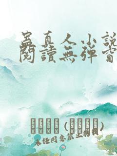 蛊真人小说在线阅读无弹窗