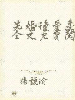 先婚后爱梦筱二全文免费阅读