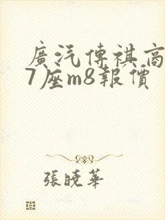 广汽传祺商务车7座m8报价