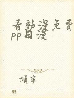 看动漫免费的app日漫