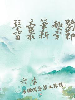 琴帝笔趣阁无弹窗最新章节