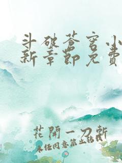 斗破苍穹小说最新章节免费阅读