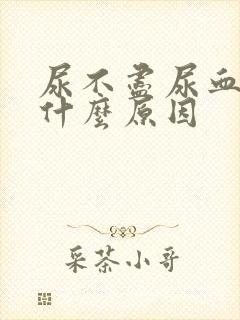 尿不尽尿血尿疼什么原因