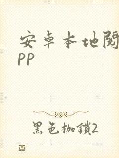 安卓本地阅读app