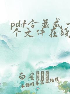 pdf合并成一个文件在线合并