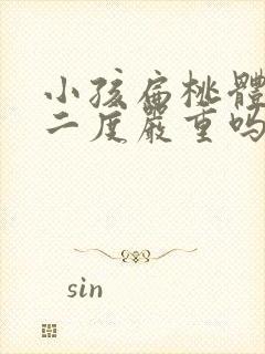 小孩扁桃体肿大二度严重吗