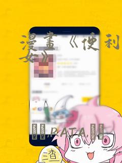 漫画《便利店少女》