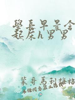 学长早晨含巨龙起床h男男