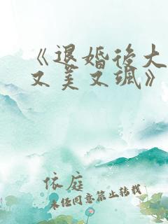 《退婚后大佬她又美又飒》