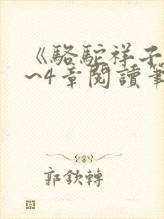 《骆驼祥子》1~4章阅读笔记