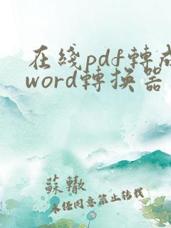 在线pdf转成word转换器