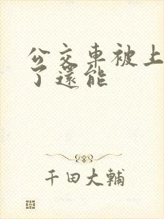 公交车被上高潮了还能