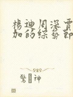 杨迪周深贾玲参加的综艺节目叫什么