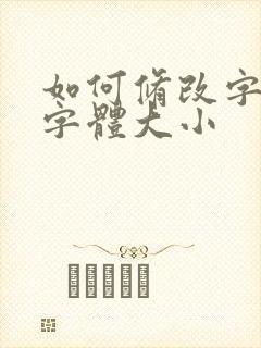 如何修改字体和字体大小