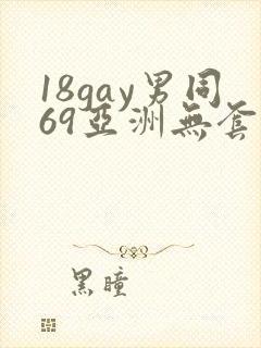 18gay男同69亚洲无套