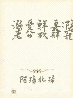 溺爱鲜妻:隐婚老公放肆宠