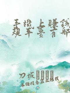 手机上赚钱的正规平台有哪些