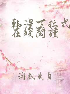 韩漫下拉式漫画在线阅读