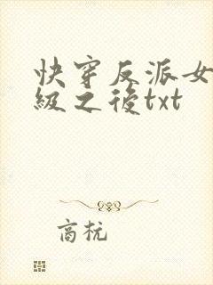 快穿反派女主满级之后txt