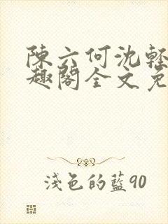 陈六何沈轻舞笔趣阁全文免费阅读
