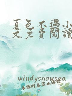 夏色不遇小说全文免费阅读
