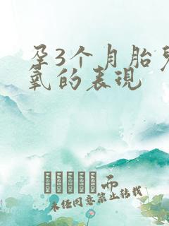 孕3个月胎儿缺氧的表现