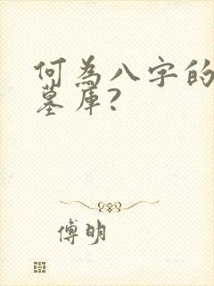 何为八字的四大墓库?