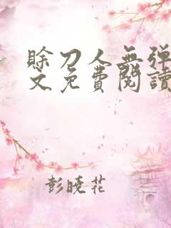 赊刀人无弹窗全文免费阅读