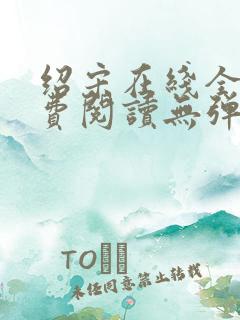 绍宋在线全文免费阅读无弹窗