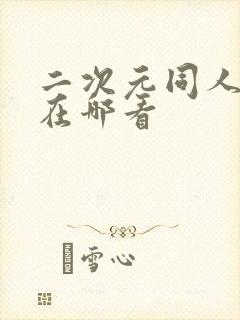 二次元同人动漫在哪看
