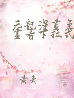 元龙漫画免费漫画看下拉式奇漫屋