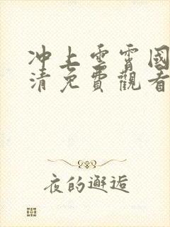 冲上云霄国语高清免费观看