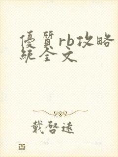 优质rb攻略系统全文
