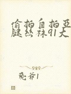 偷拍自拍亚洲美腿丝袜91大神一区二区三区