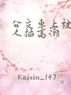 公交车上被陌生人插高潮