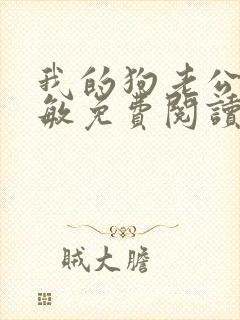 我的狗老公张淑敏免费阅读小说