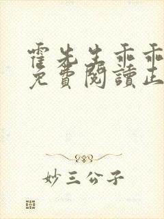 霍先生乖乖宠我免费阅读正版