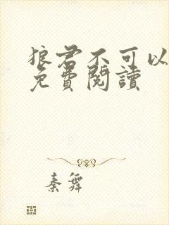 狼君不可以漫画免费阅读