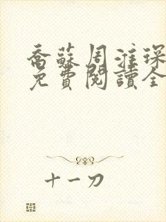 乔苏周淮琛小说免费阅读全文无弹窗