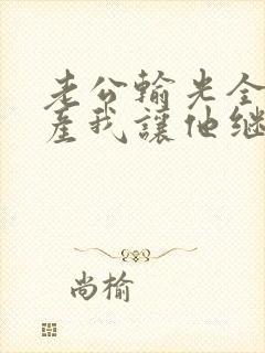 老公输光全部家产我让他继续