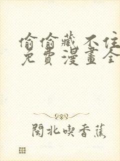 偷偷藏不住漫画免费漫画全集