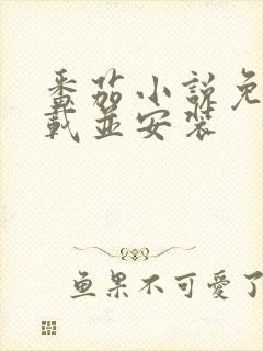 番茄小说免费下载并安装